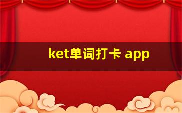 ket单词打卡 app